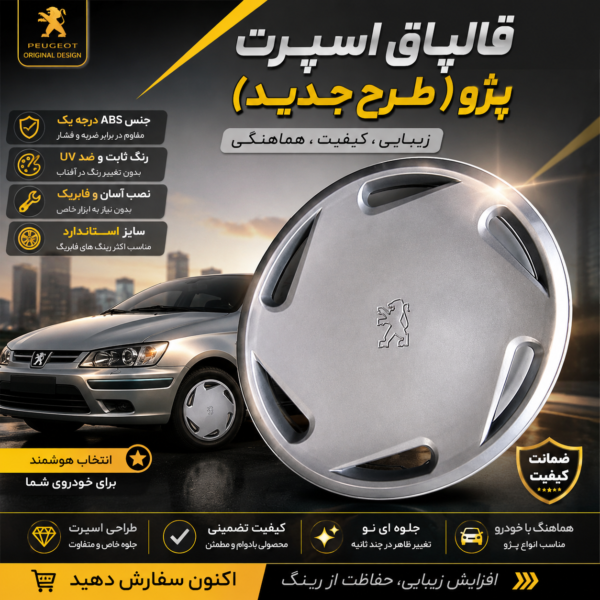 قالپاق پژو طرح فرانسه برند ابویی تک عددی
