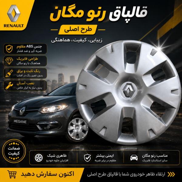 قالپاق رنو مگان سایز 15 برند ابویی تک عددی