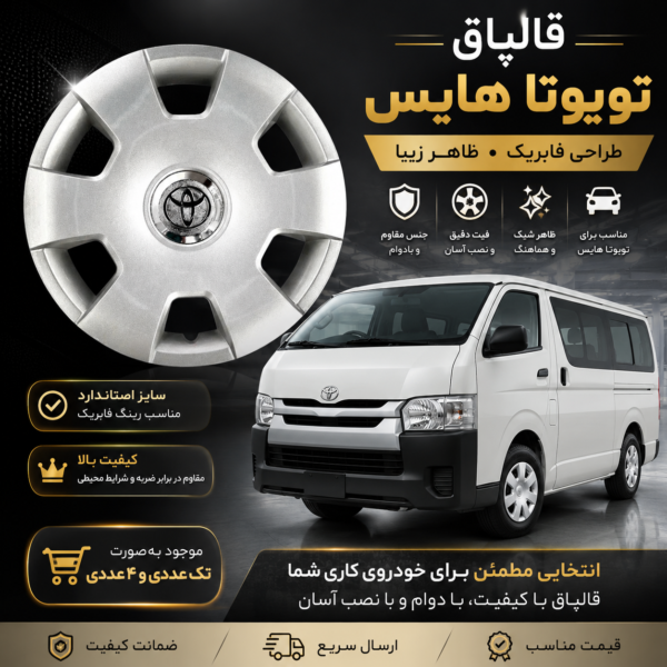 قالپاق تویوتا طرح هایس تیپ GL برند ابویی تک عددی
