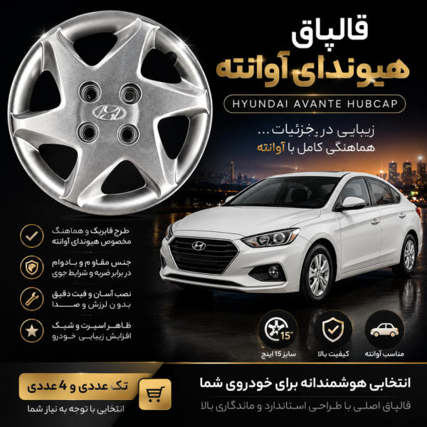 قالپاق هیوندای الانترا (آوانته) برند ابویی تک عددی